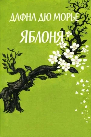 Яблоня