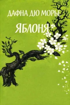 Яблоня