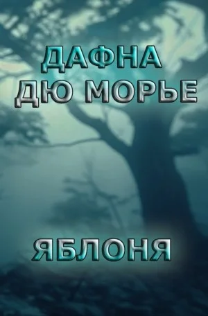 Яблоня
