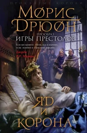 Яд и корона