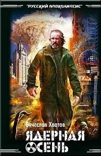 Ядерная осень