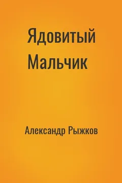 Ядовитый Мальчик
