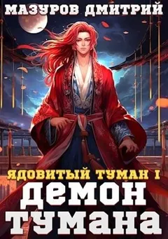 Ядовитый туман-1. Демон тумана