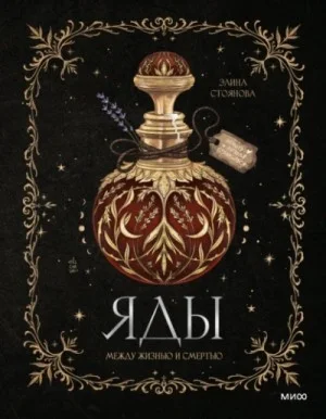 Яды: между жизнью и смертью