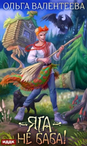 Яга - не баба!