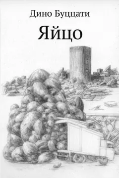 Яйцо