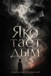 Яко тает дым