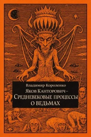 Яков Канторович. Средневековые процессы о ведьмах