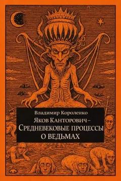 Яков Канторович. Средневековые процессы о ведьмах