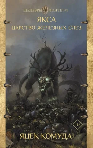 Якса. Царство железных слёз