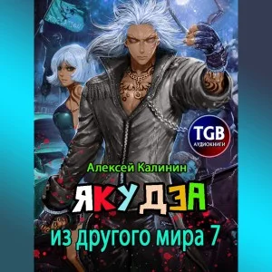 Якудза из другого мира. Том 7