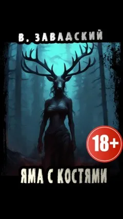 Яма с костями