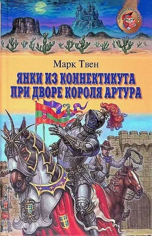 Янки из Коннектикута при дворе короля Артура