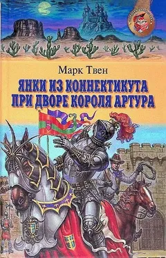 Янки из Коннектикута при дворе короля Артура
