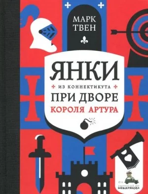 Янки при дворе короля Артура
