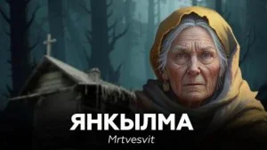 Янкылма