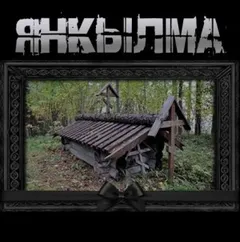 Янкылма