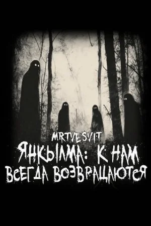 Янкылма. К нам всегда возвращаются