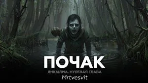 Янкылма. Почак