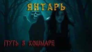 Янтарь