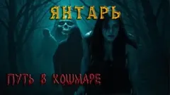 Янтарь