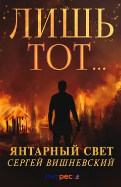 Янтарный свет: Лишь тот...