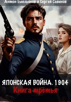 Японская война 1904. Книга 3