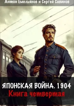 Японская война 1904. Книга 4