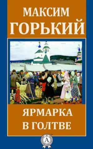 Ярмарка в Голтве