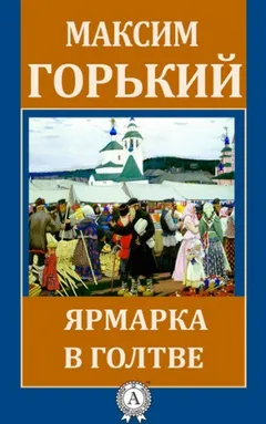 Ярмарка в Голтве
