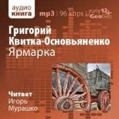 Ярмарка