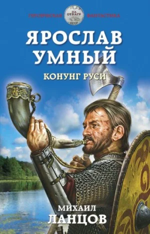 Ярослав Умный: 2. Конунг Руси