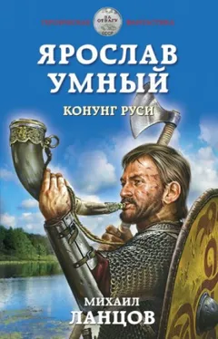 Ярослав Умный: 2. Конунг Руси