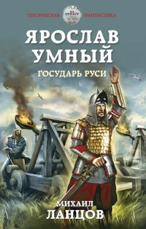 Ярослав Умный: 4. Государь Руси