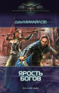 Ярость Богов