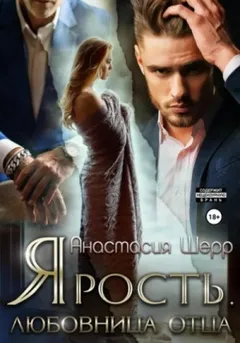 Ярость. Любовница отца