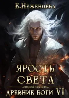 Ярость Света