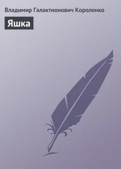 Яшка