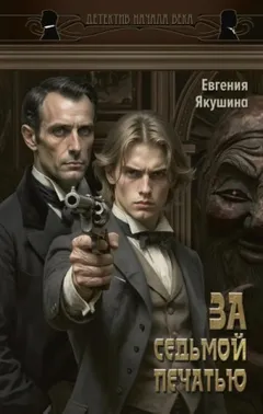 Яшмовый Ульгень. За седьмой печатью