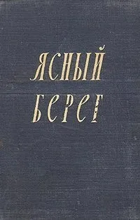 Ясный берег