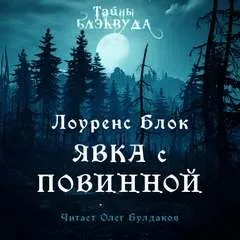 Явка с повинной