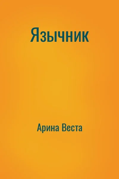 Язычник
