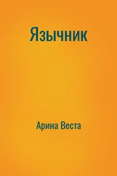 Язычник