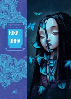 Юки-онна