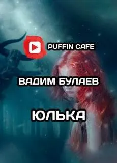 Юлька