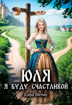 Юля. Я буду счастливой
