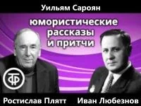 Юмористические рассказы и притчи