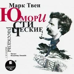 Юмористические рассказы. Выпуск 01