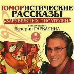 Юмористические рассказы зарубежных писателей в исполнении Валерия Гаркалина