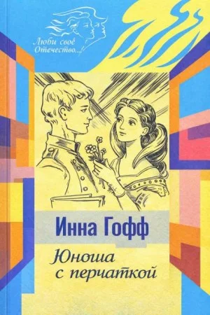 Юноша с перчаткой